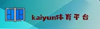开云体育(KAIYUN)官方网站 - 官方正版入口
